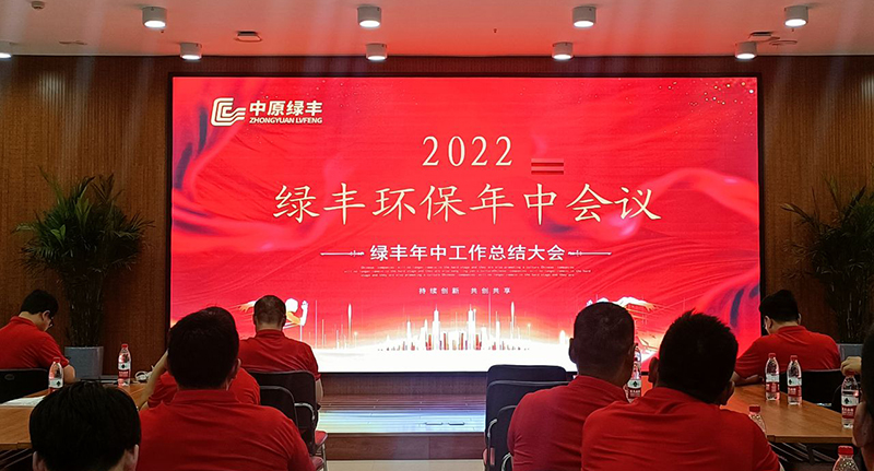 河南綠豐環保召開2022年度年中會議